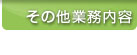 その他業務内容