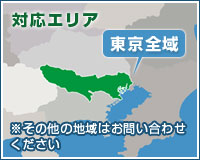 対応エリアは東京全域です。その他の地域はお問い合わせください。