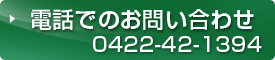 お電話でのお問い合わせ