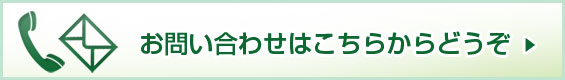 お問い合わせはこちらからどうぞ