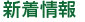 新着情報